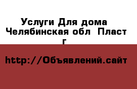 Услуги Для дома. Челябинская обл.,Пласт г.